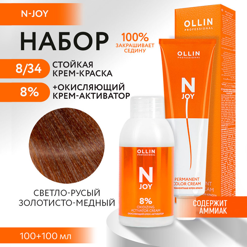 

Набор для окрашивания OLLIN PROFESSIONAL N Joy краска 8.34 оксид 8 % 100 мл 100 мл, Набор для окрашивания OLLIN