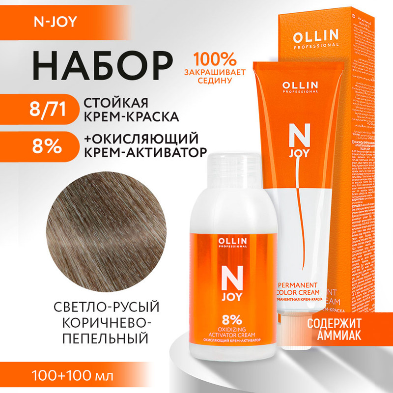 

Набор для окрашивания OLLIN PROFESSIONAL N Joy краска 8.71 оксид 8 % 100 мл 100 мл, Набор для окрашивания OLLIN
