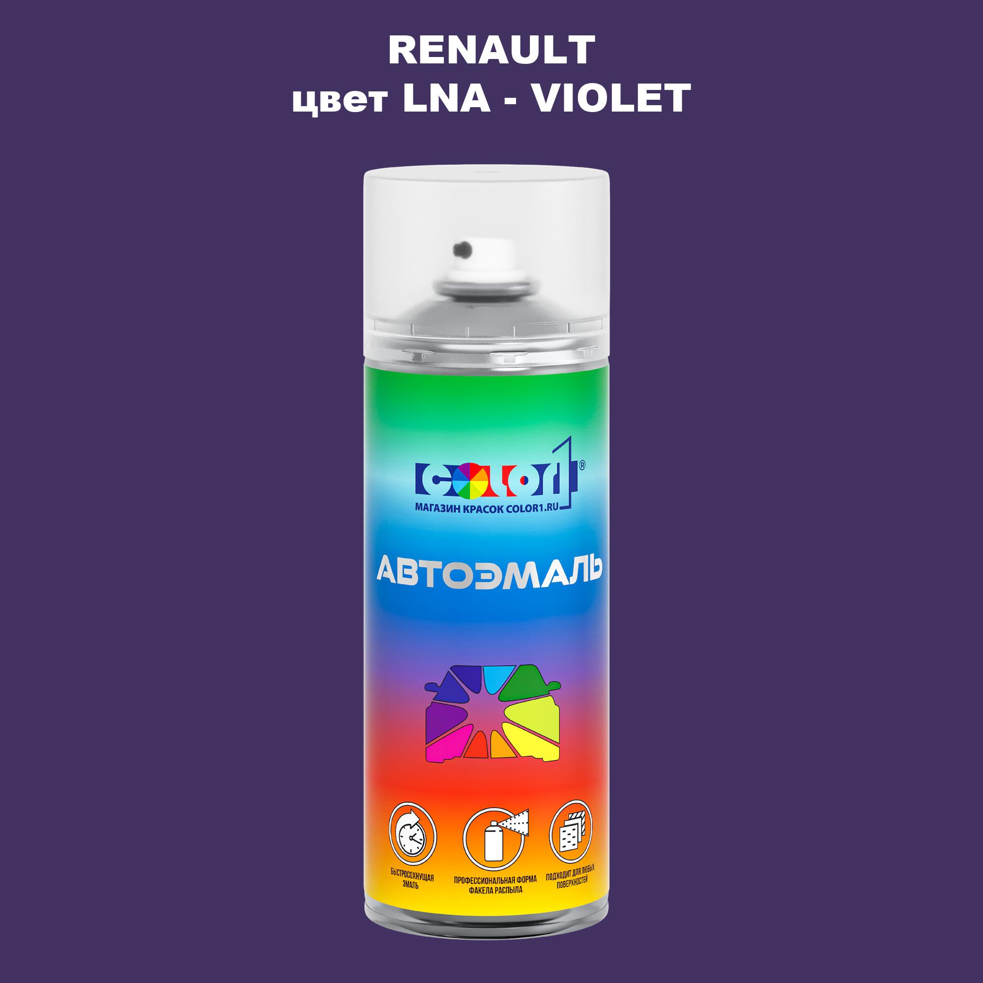

Аэрозольная краска COLOR1 для RENAULT, цвет LNA - VIOLET, Прозрачный