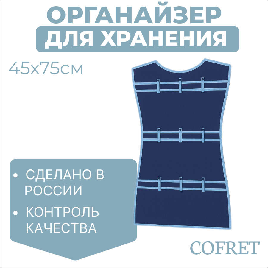 

Органайзер для хранения мелочей подвесной Cofret 45х75 см, Органайзер