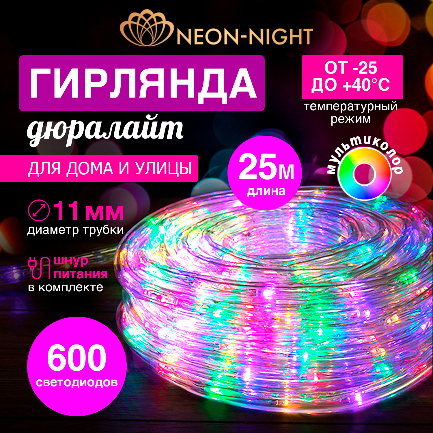 Дюралайт Neon-Night LED фиксинг (2W), мультиколор, 24 LED/м, 25 м в наборе