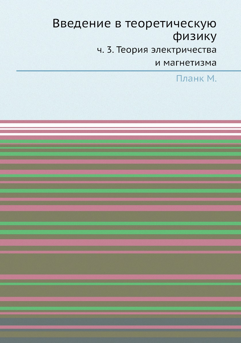 

Введение в теоретическую физику. Часть 3. Теория электричества и магнетизма