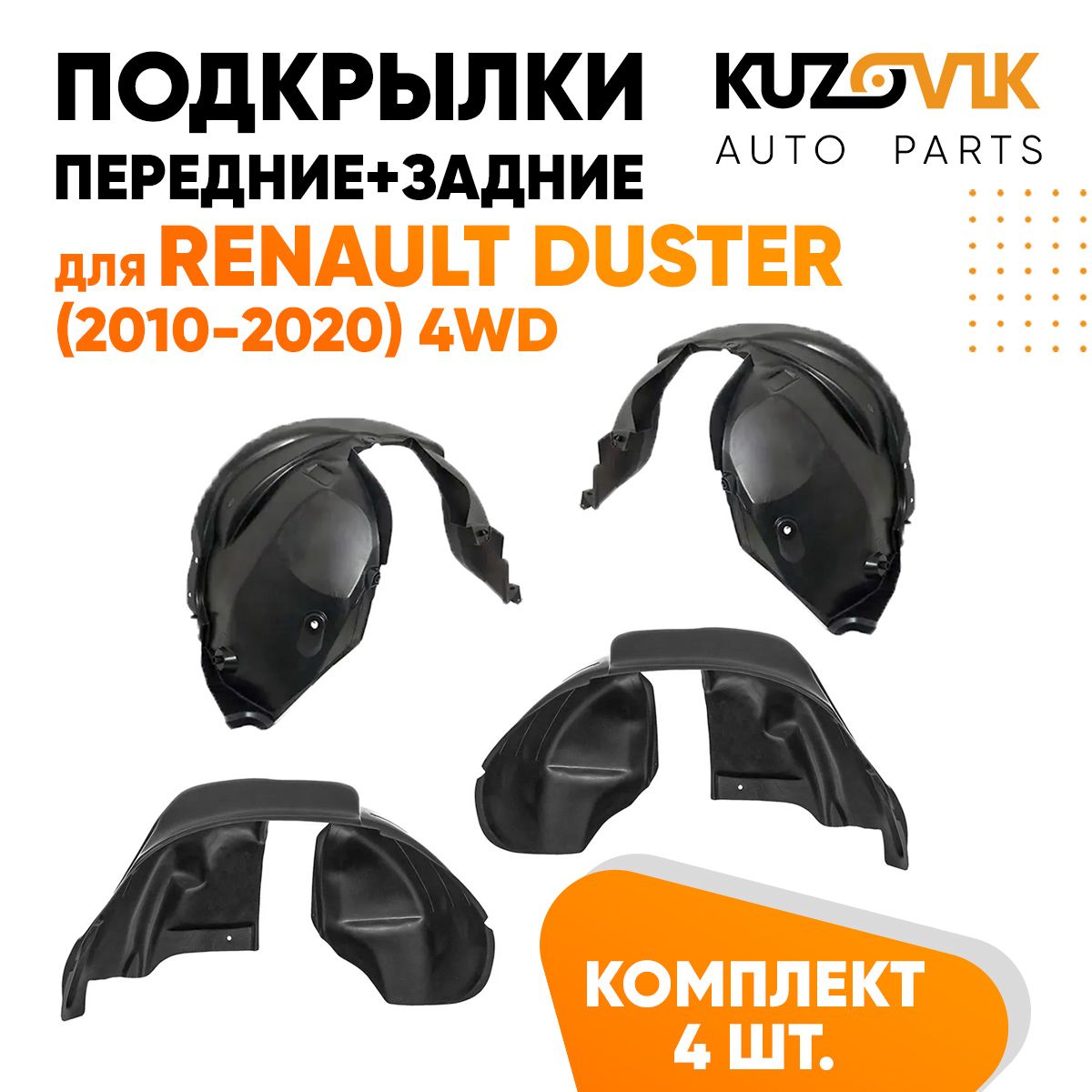 

Подкрылки KUZOVIK Рено Дастер Renault Duster 2010-20 2WD 4 шт передн + задн KZVK5700050101, Подкрылки для Рено Дастер Renault Duster (2010-2020) 2WD 4 штуки комплект передние + задние, локер, защита крыла