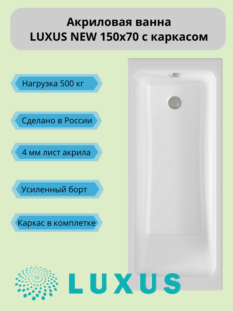 Ванна LUXUS АКРИЛОВАЯ NEW 150x70 Белая