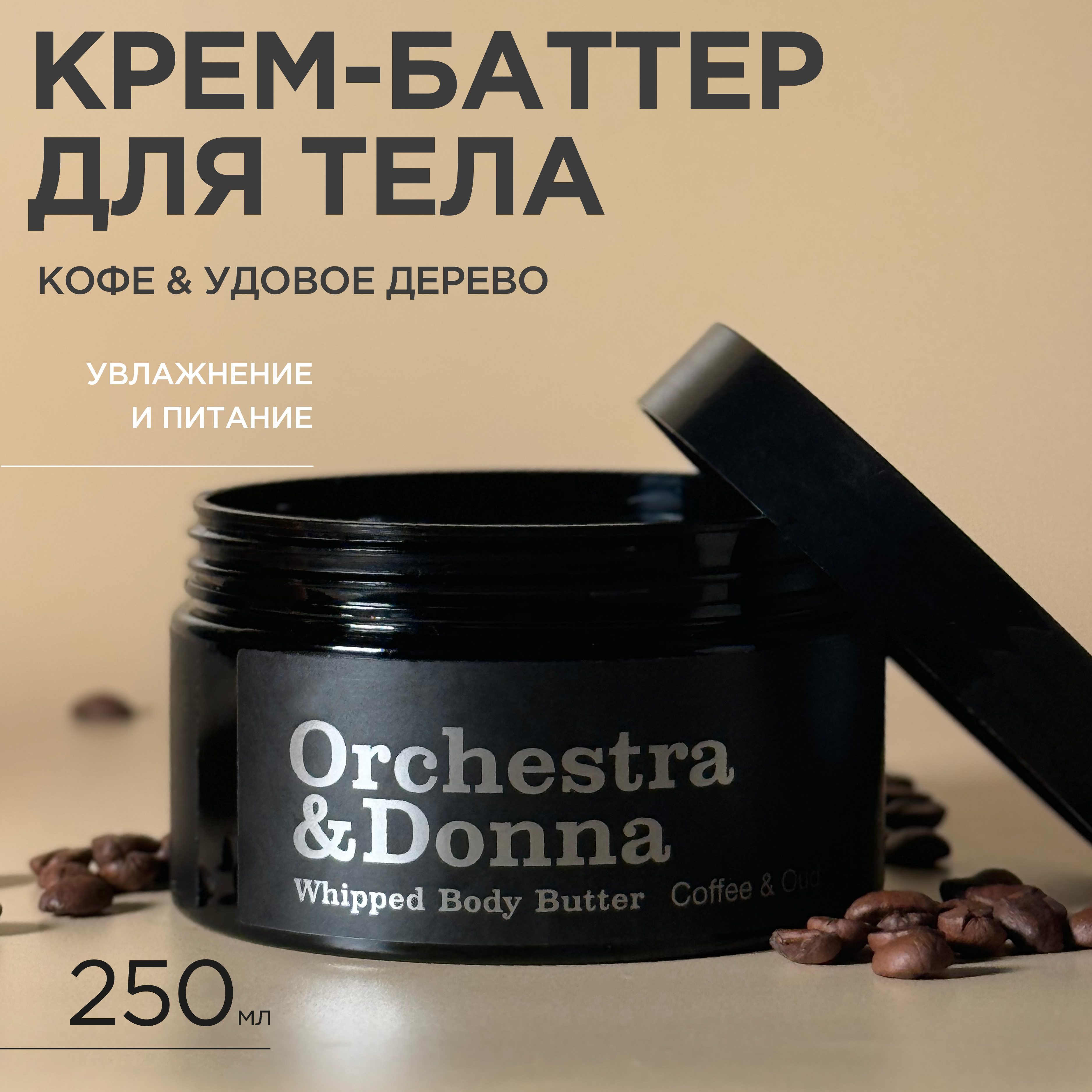 

Крем-баттер для тела Orchestra&Donna Увлажняющий кофе и удовое дерево 250мл