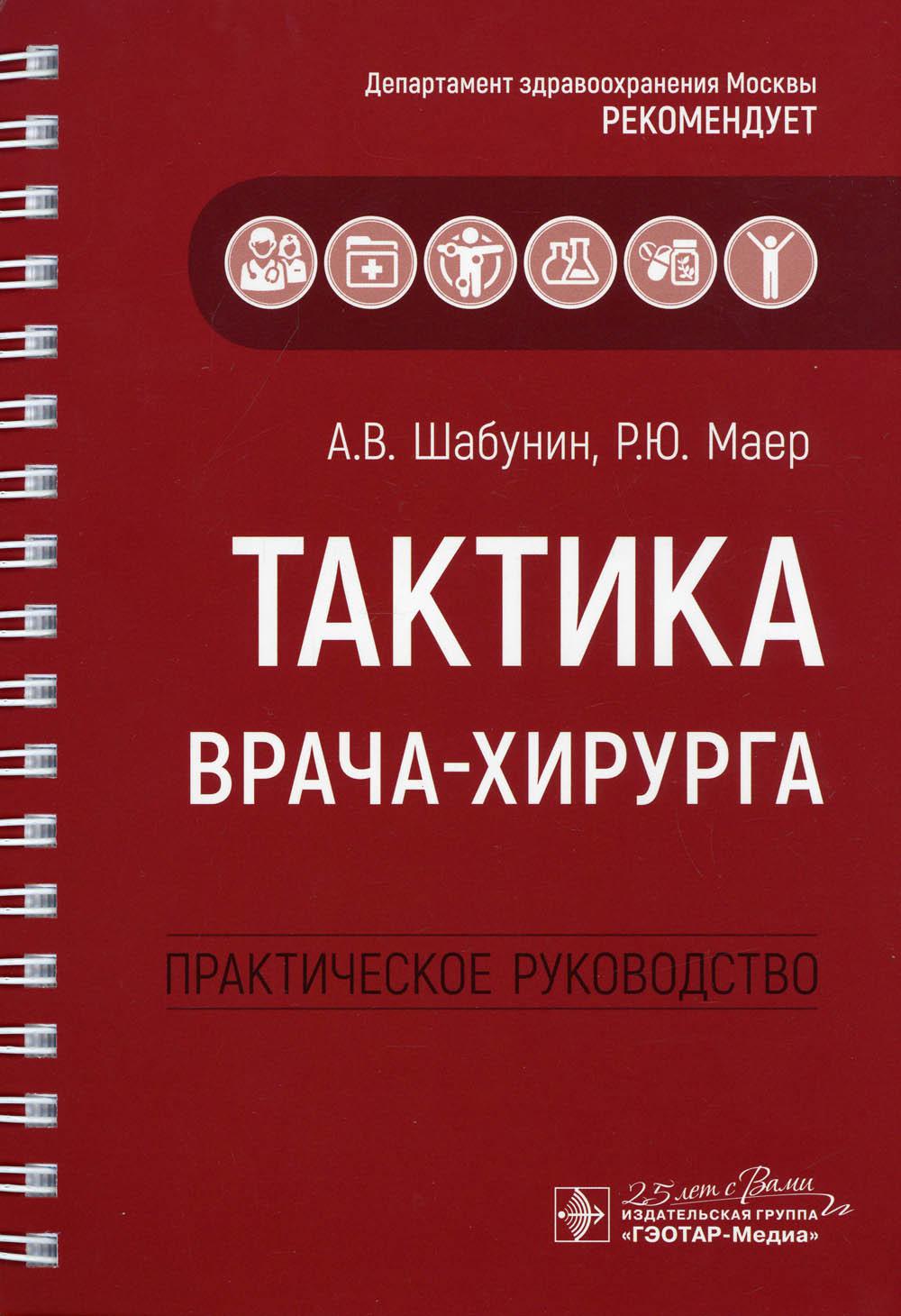 фото Книга тактика врача-хирурга: практическое руководство гэотар-медиа