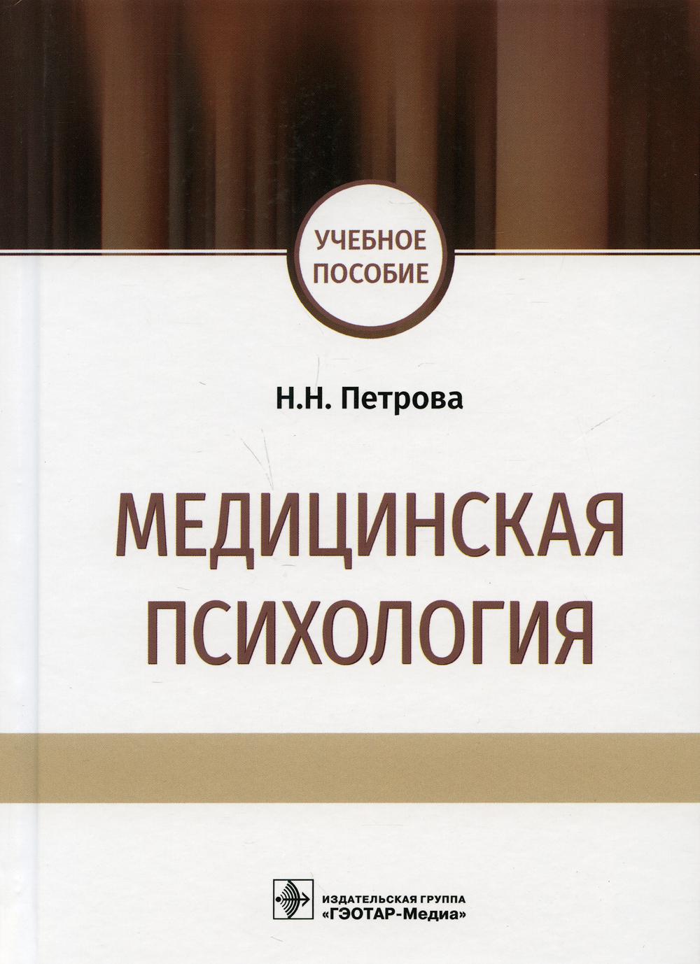 фото Книга медицинская психология: учебное пособие гэотар-медиа