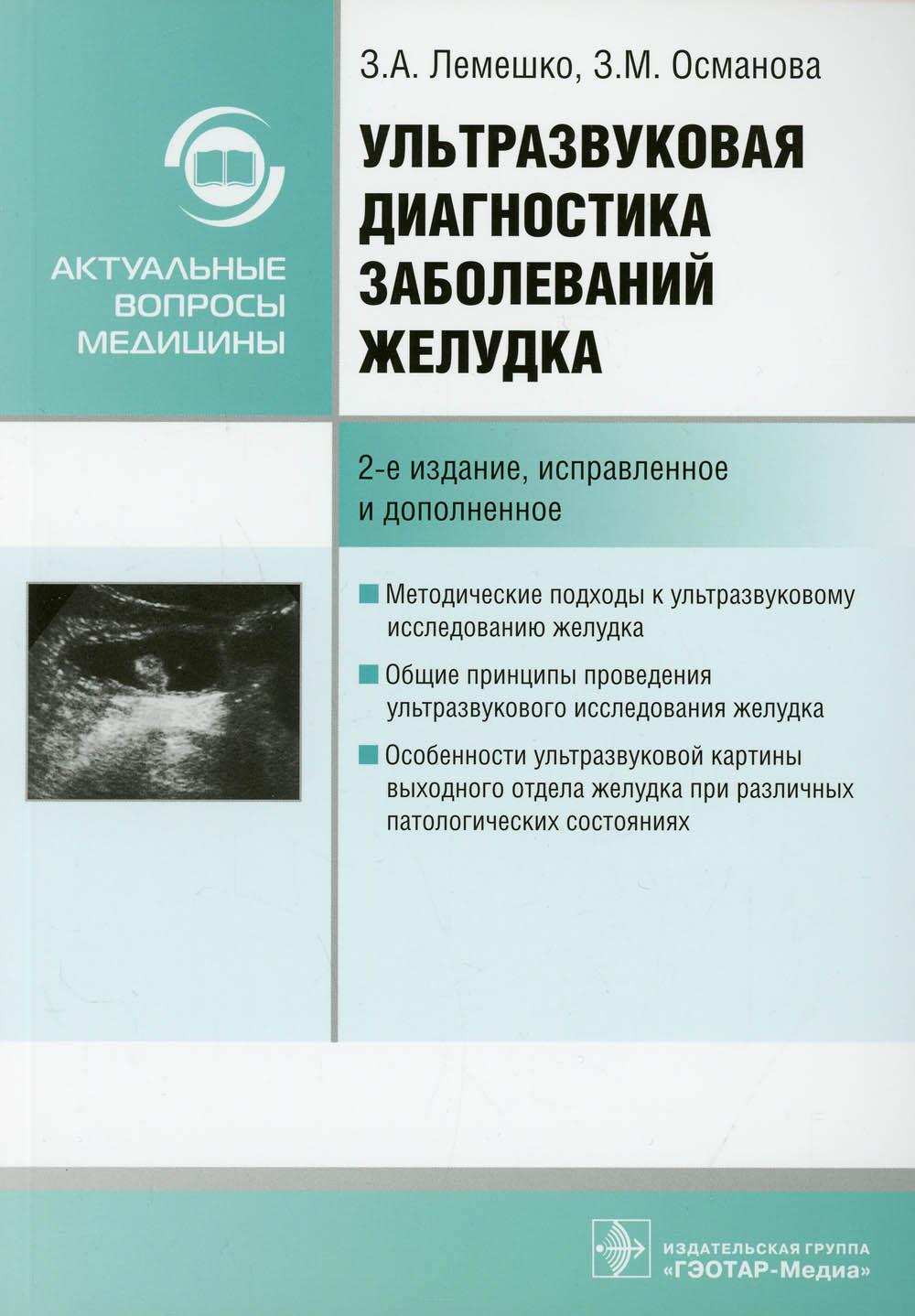 фото Книга ультразвуковая диагностика заболеваний желудка: руководство. 2-е изд., испр. и доп гэотар-медиа