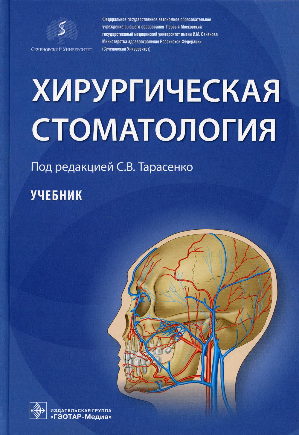 фото Книга хирургическая стоматология: учебник гэотар-медиа