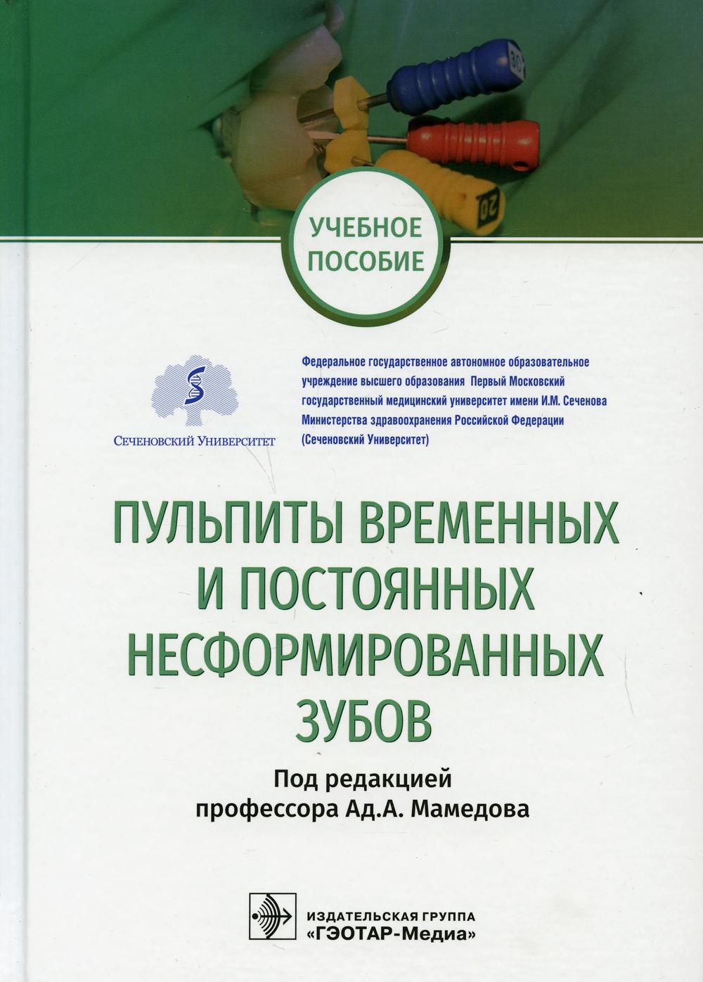 

Пульпиты временных и постоянных несформированных зубов: Учебное пособие
