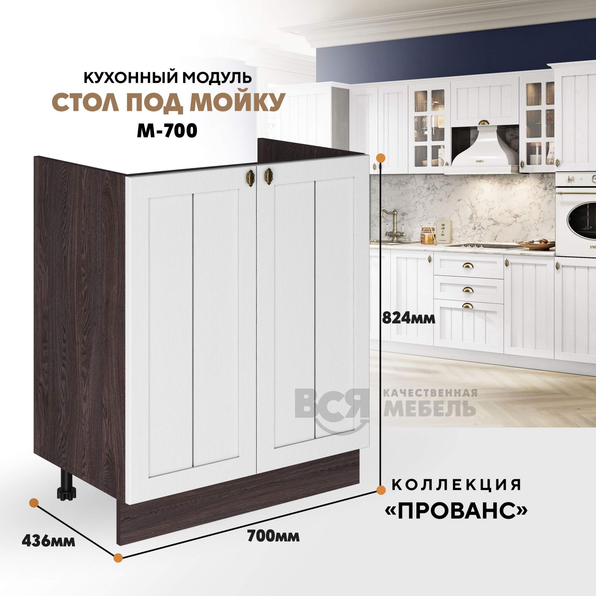 

Кухонный модуль RAUS М-700 под мойку Белоснежное дерево, Ясень анкор темный, Коричневый, М-700