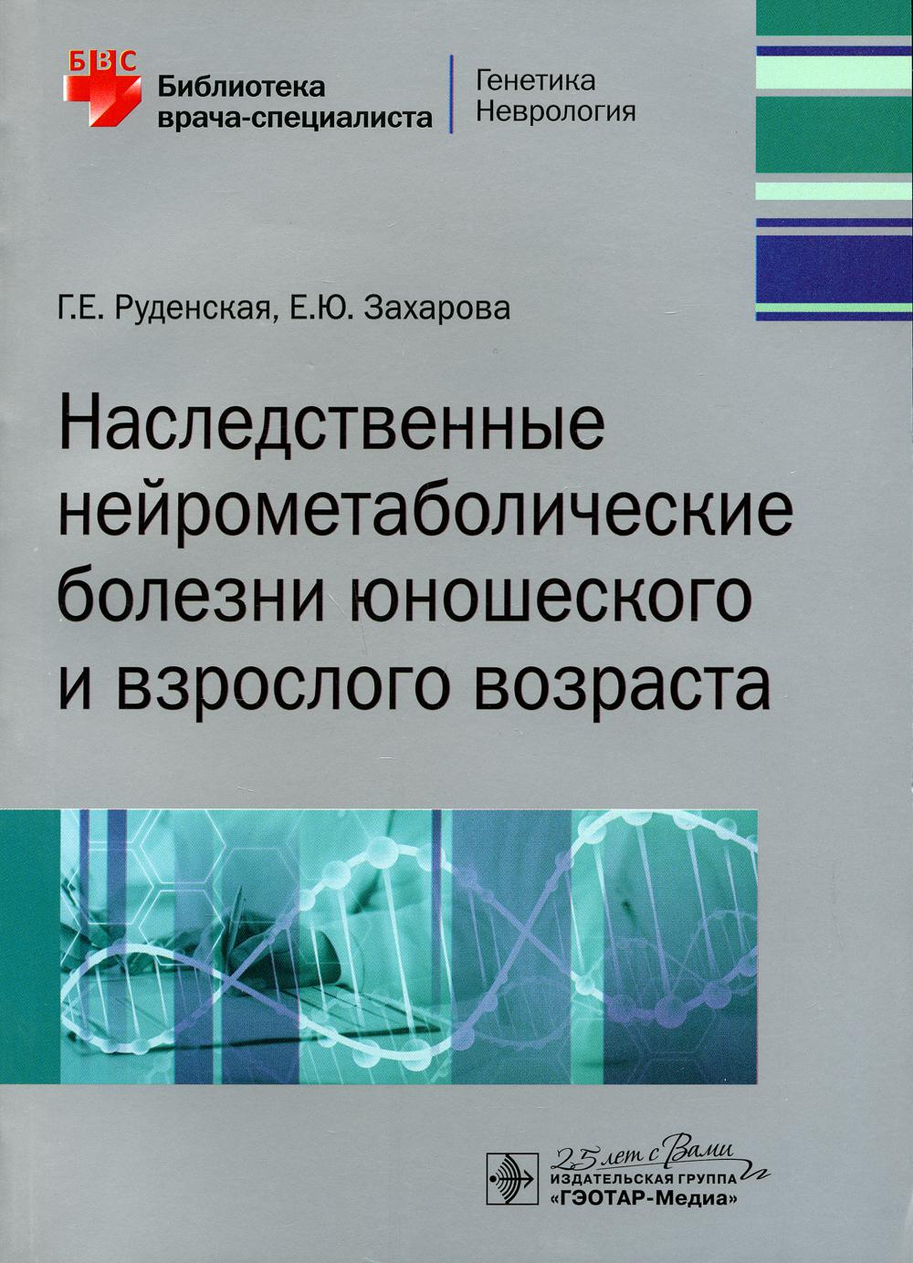 фото Книга наследственные нейрометаболические болезни юношеского и взрослого возраста гэотар-медиа