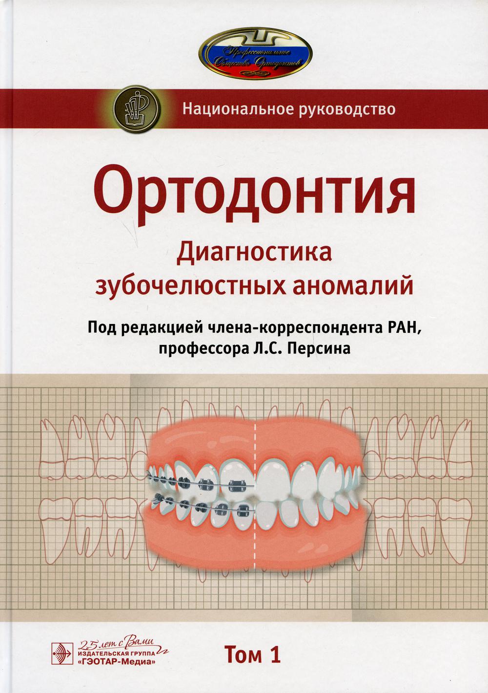 фото Книга ортодонтия. национальное руководство. в 2 т. т. 1. диагностика зубочелюстн... гэотар-медиа
