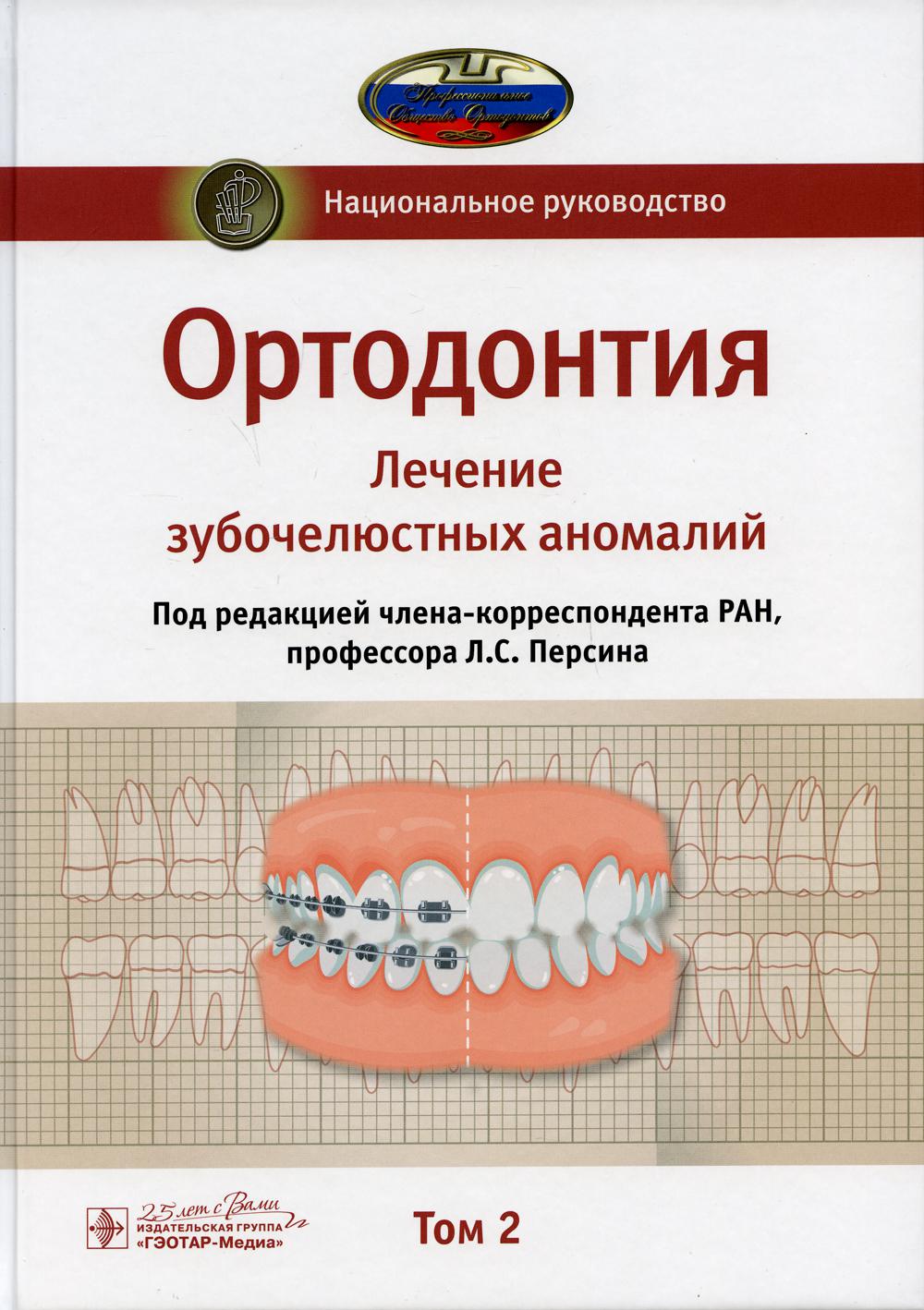 фото Книга ортодонтия. национальное руководство. в 2 т. т. 2. лечение зубочелюстных аномалий гэотар-медиа