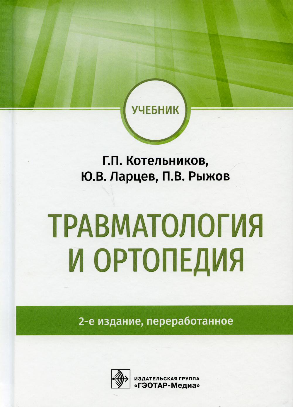 фото Книга травматология и ортопедия: учебник. 2-е изд., перераб гэотар-медиа