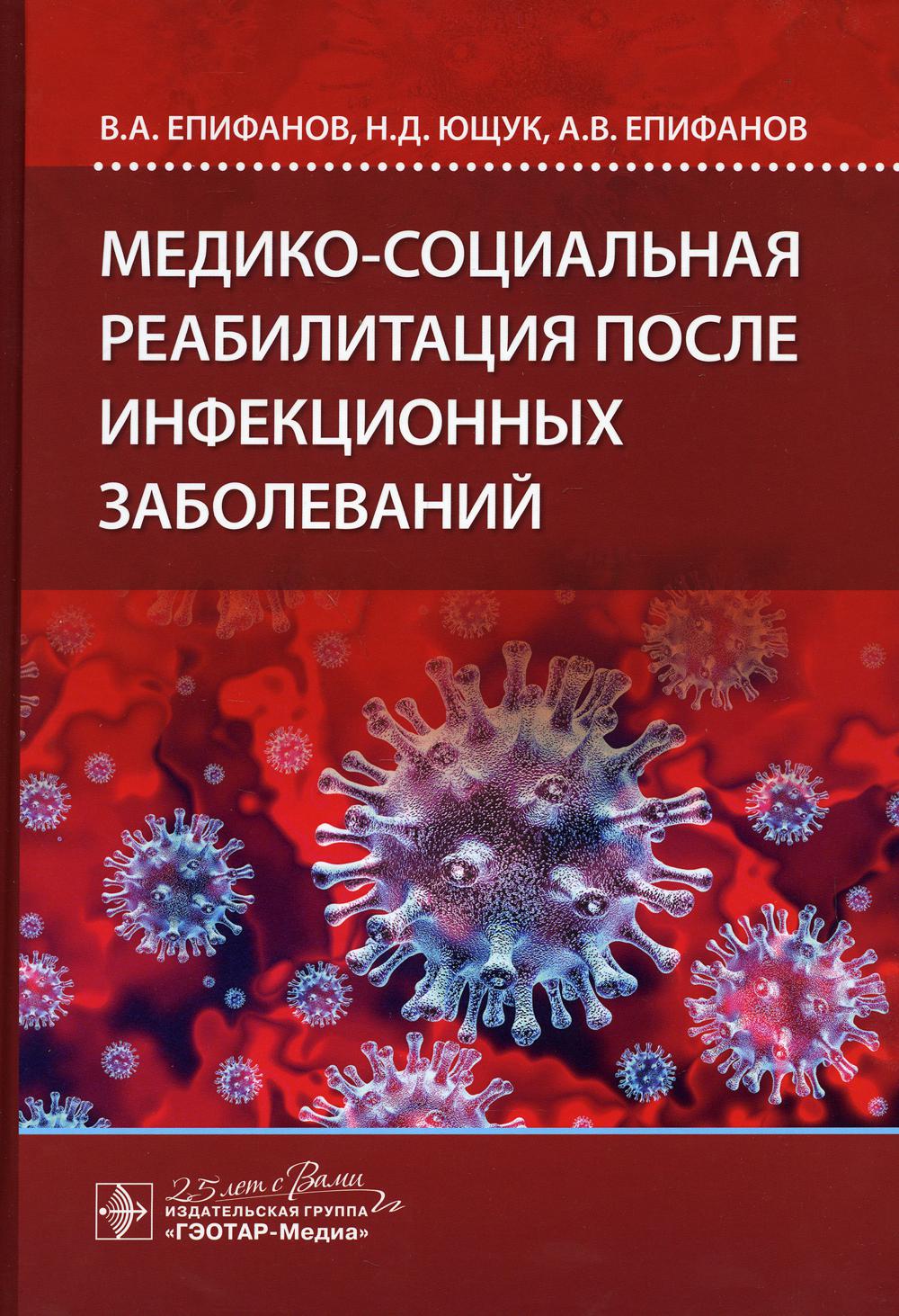 фото Книга медико-социальная реабилитация после инфекционных заболеваний гэотар-медиа