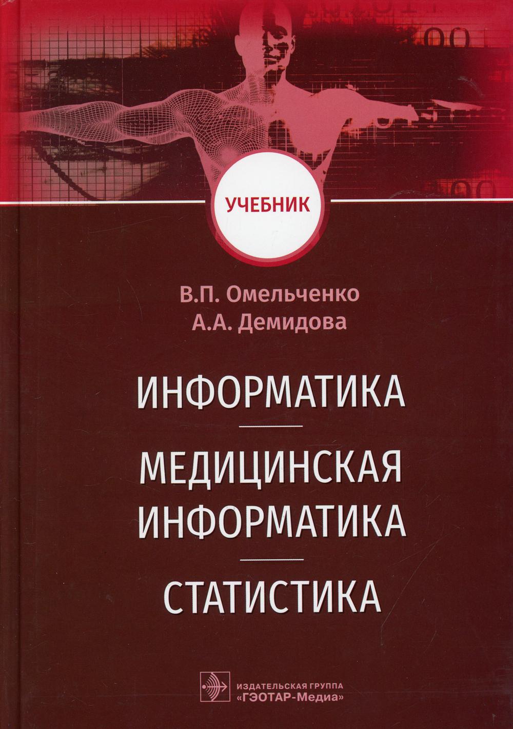 фото Книга информатика, медицинская информатика, статистика: учебник гэотар-медиа