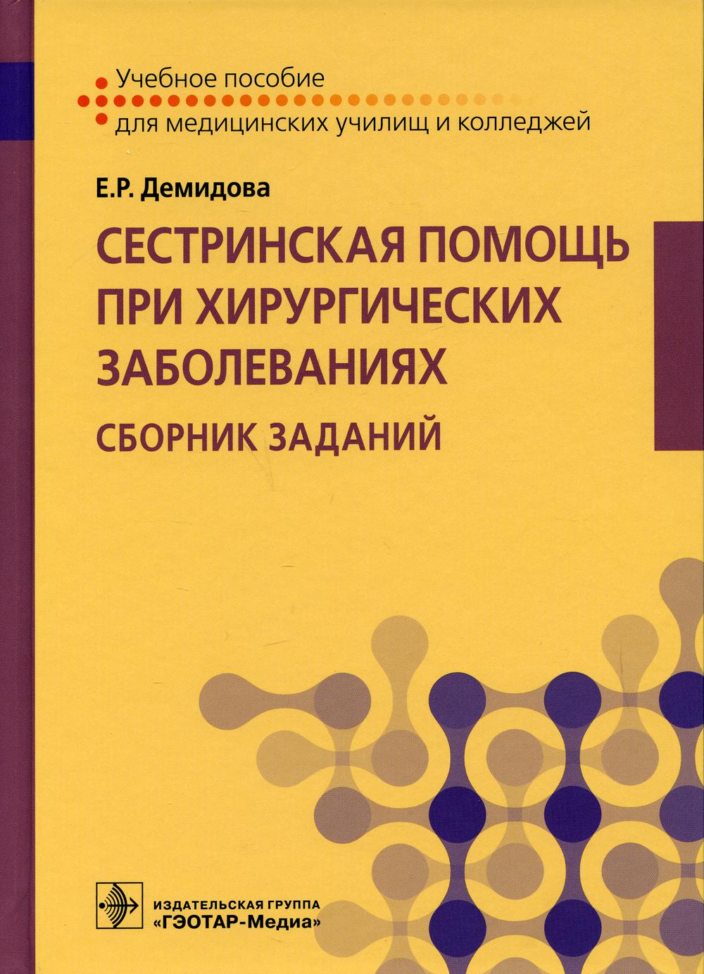 фото Книга сестринская помощь при хирургических заболеваниях. сборник заданий: учебное пособие гэотар-медиа