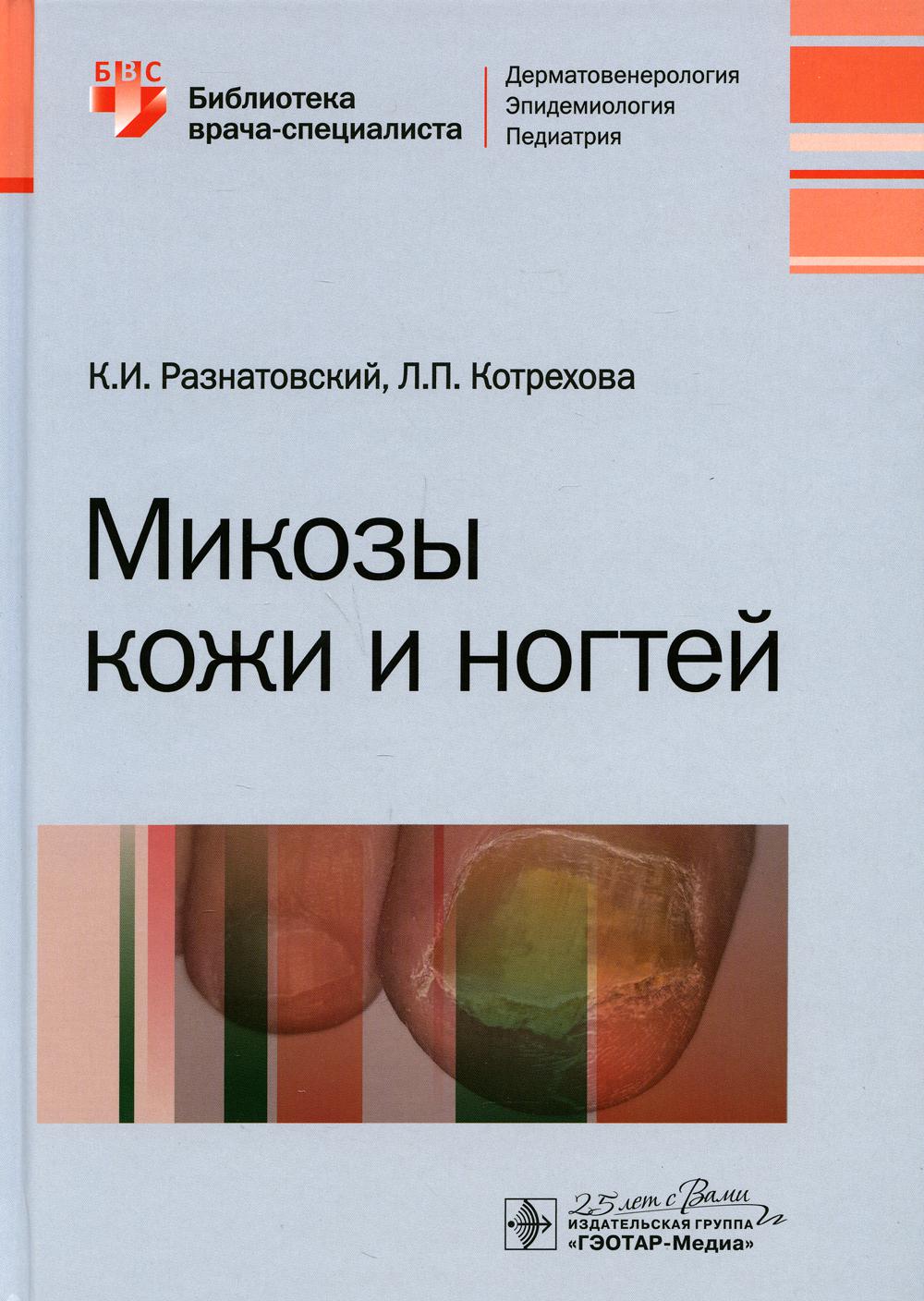 фото Книга микозы кожи и ногтей гэотар-медиа