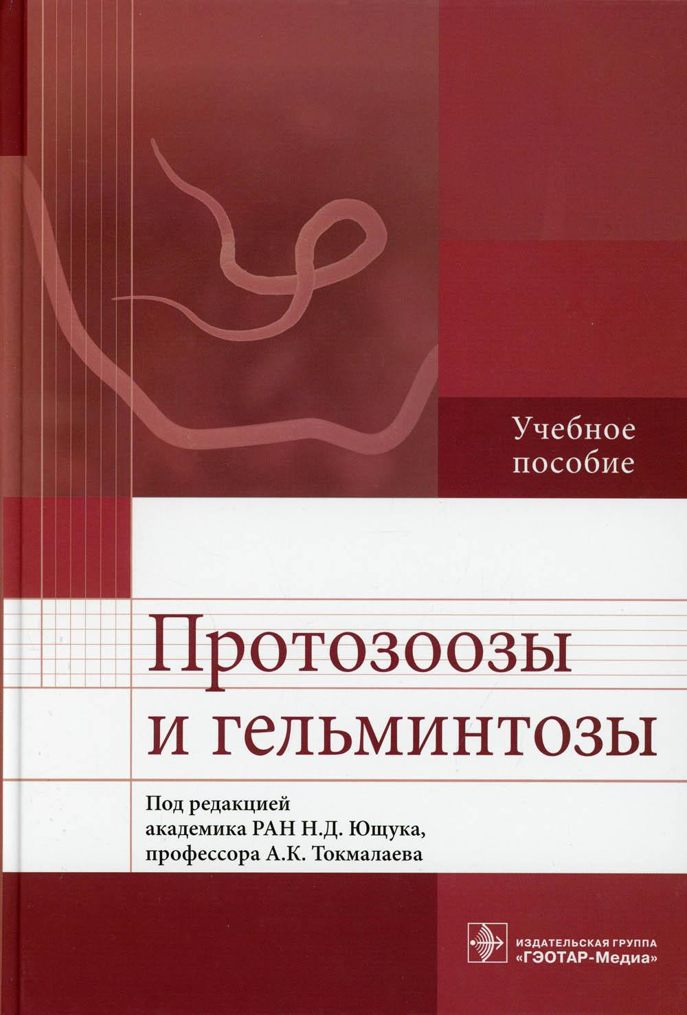 фото Книга протозоозы и гельминтозы: учебное пособие гэотар-медиа