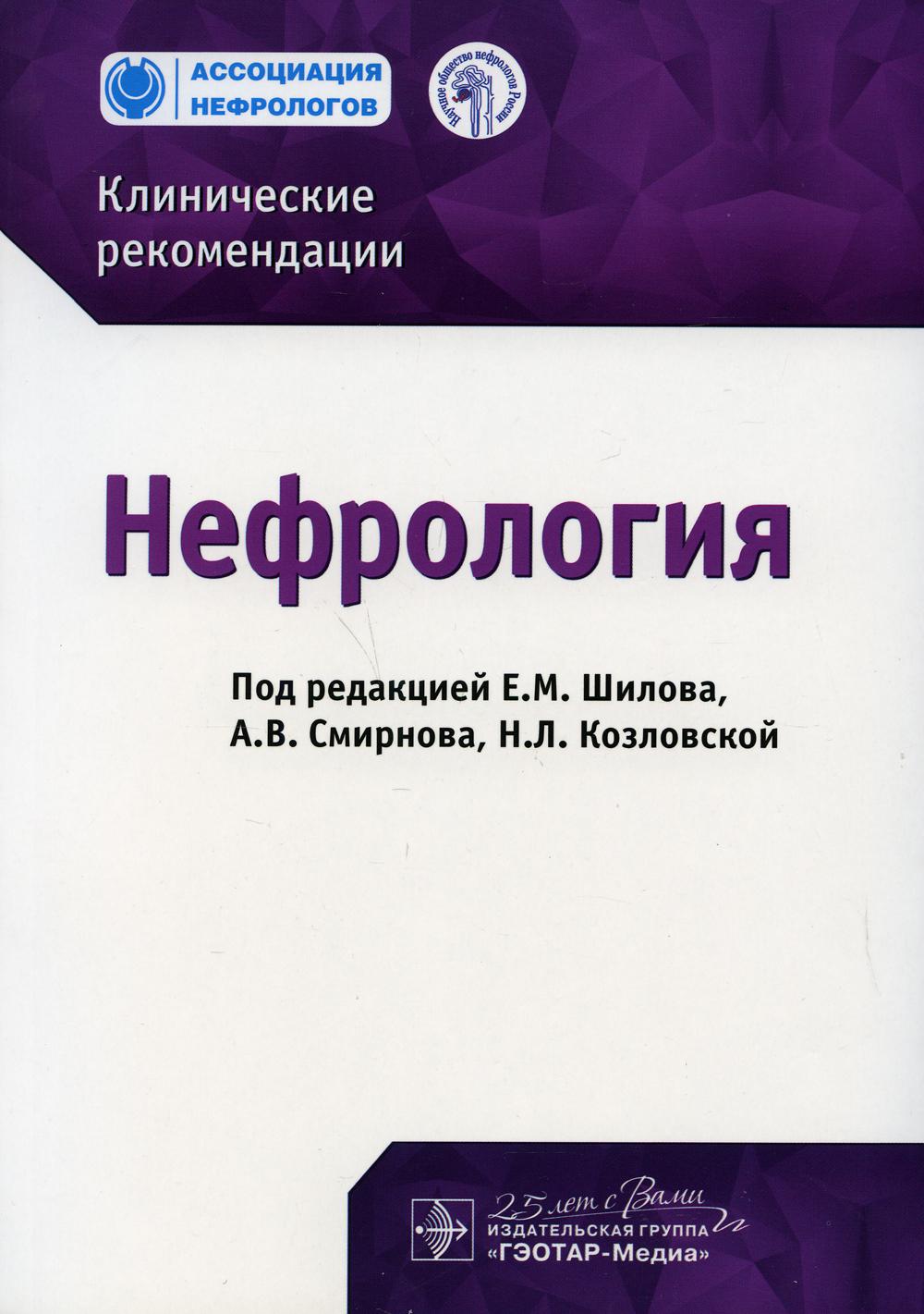 фото Книга нефрология. клинические рекомендации гэотар-медиа