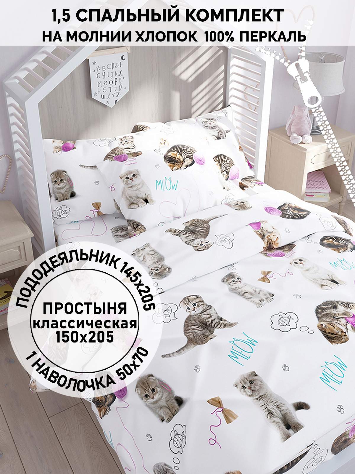

Постельное белье Кот Коттон "Пушистики" 1,5-сп пододеяльник 145х205, КК 2-1