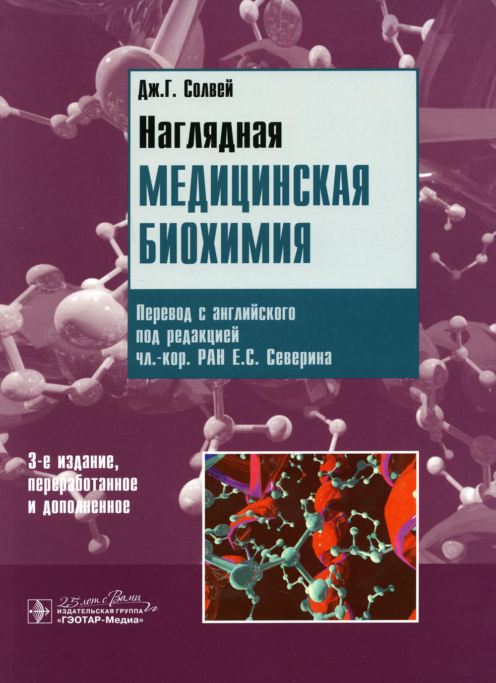 фото Книга наглядная медицинская биохимия: учебное пособие. 3-е изд., перераб.и доп гэотар-медиа