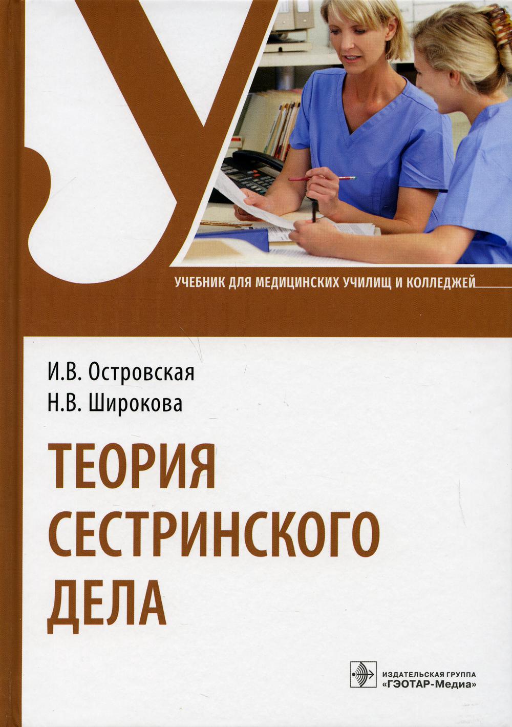 фото Книга теория сестринского дела: учебник гэотар-медиа