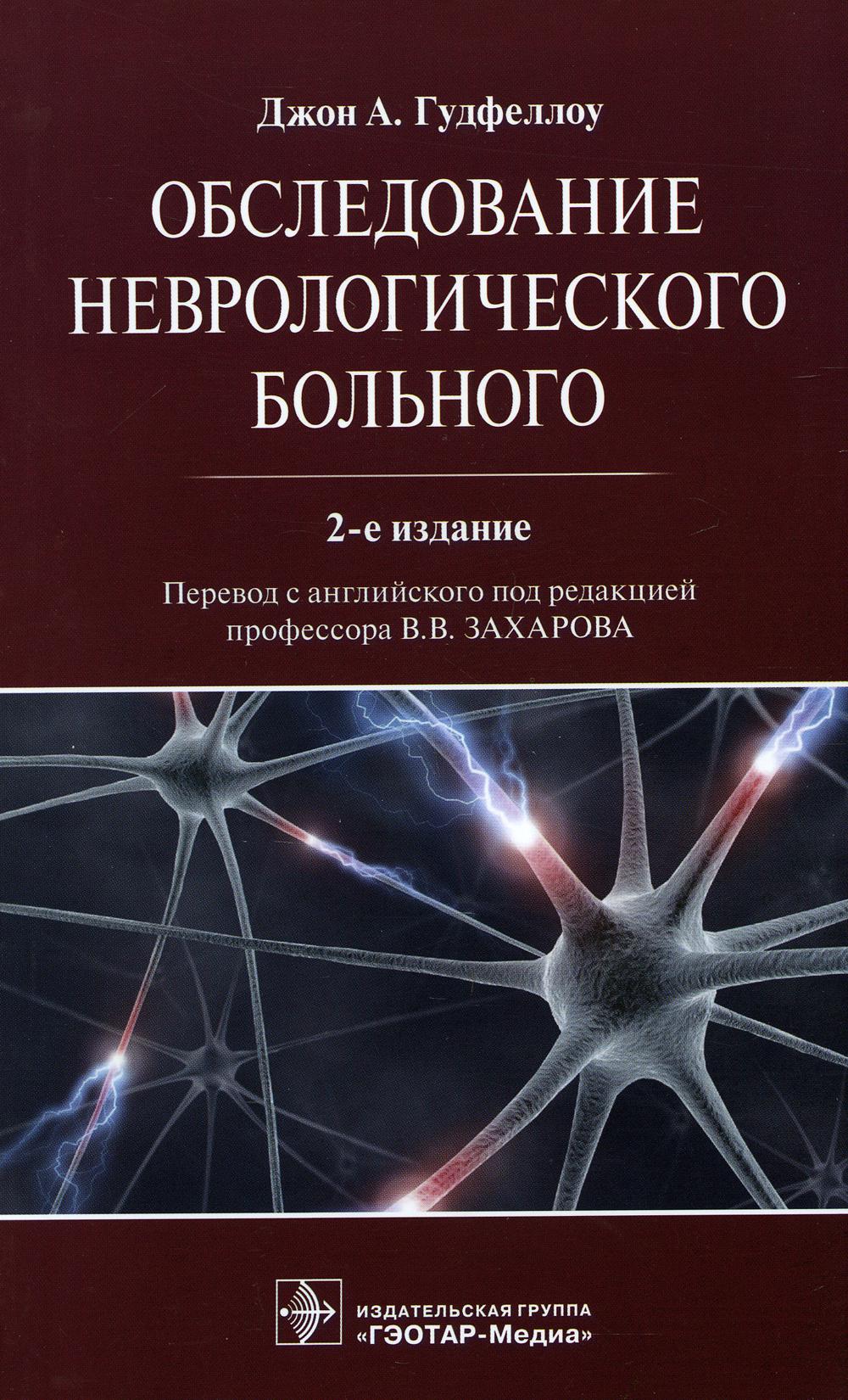фото Книга обследование неврологического больного. 2-е изд гэотар-медиа