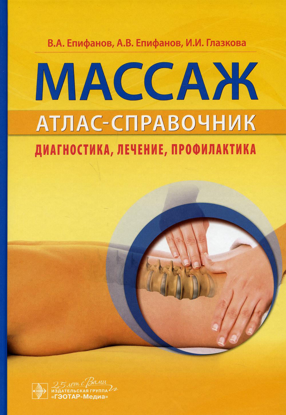 

Массаж. Атлас-справочник. Диагностика, лечение, профилактика