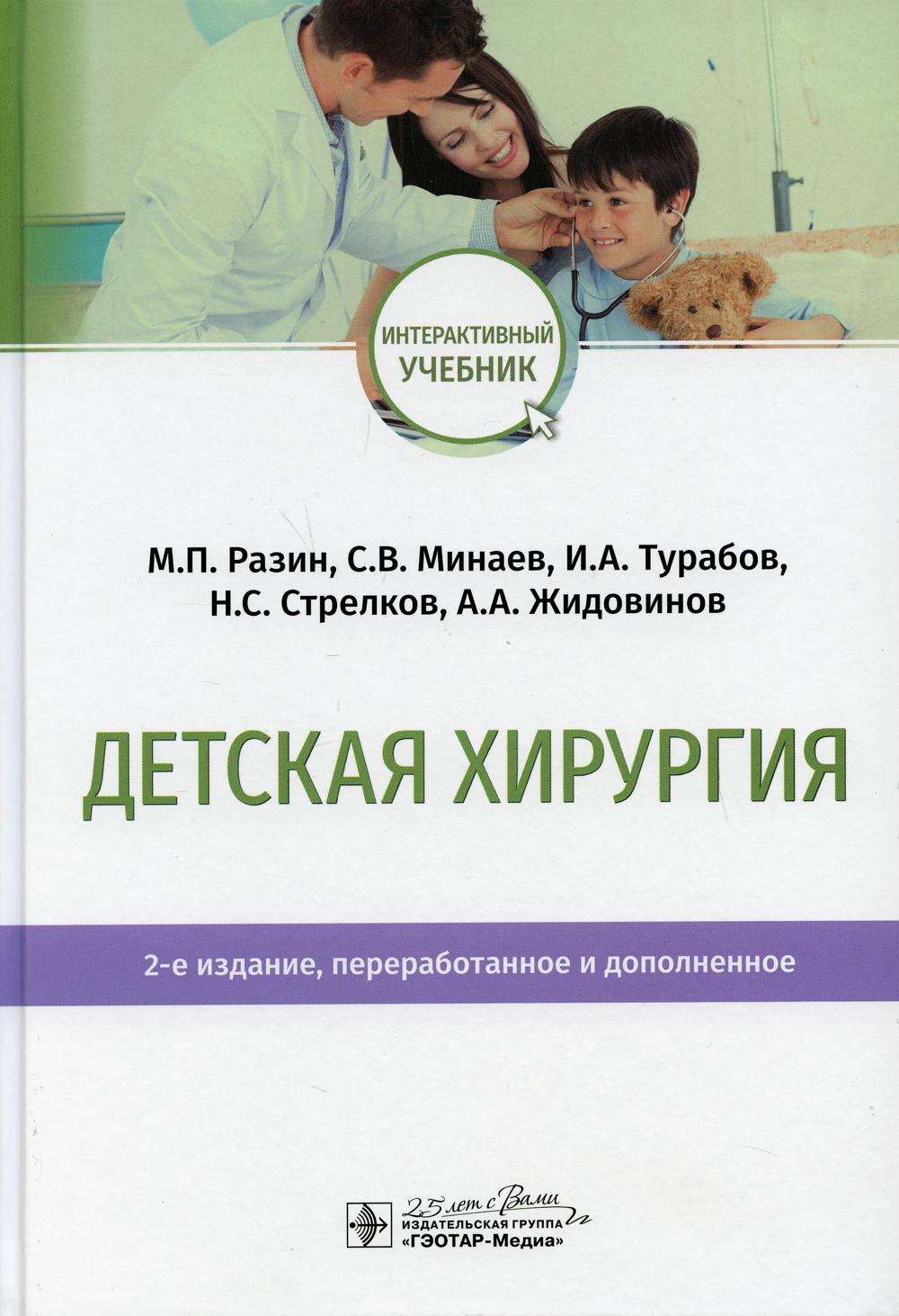 фото Книга детская хирургия: учебник. 2-е изд., перераб. и доп гэотар-медиа