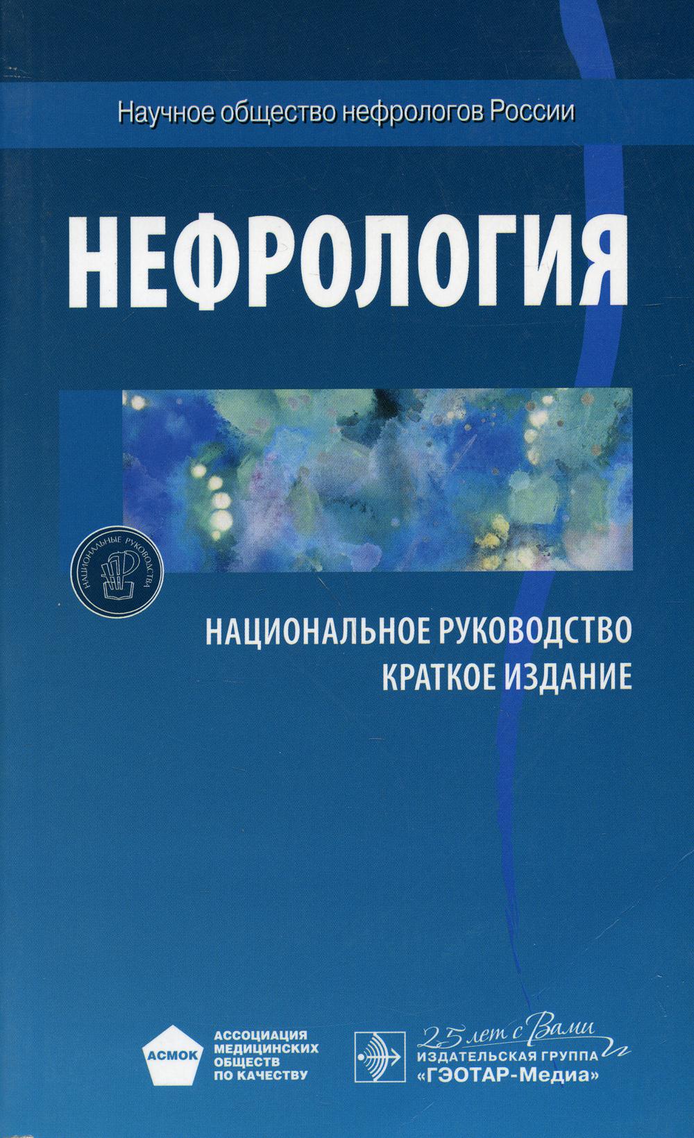 

Книга Нефрология. Национальное руководство