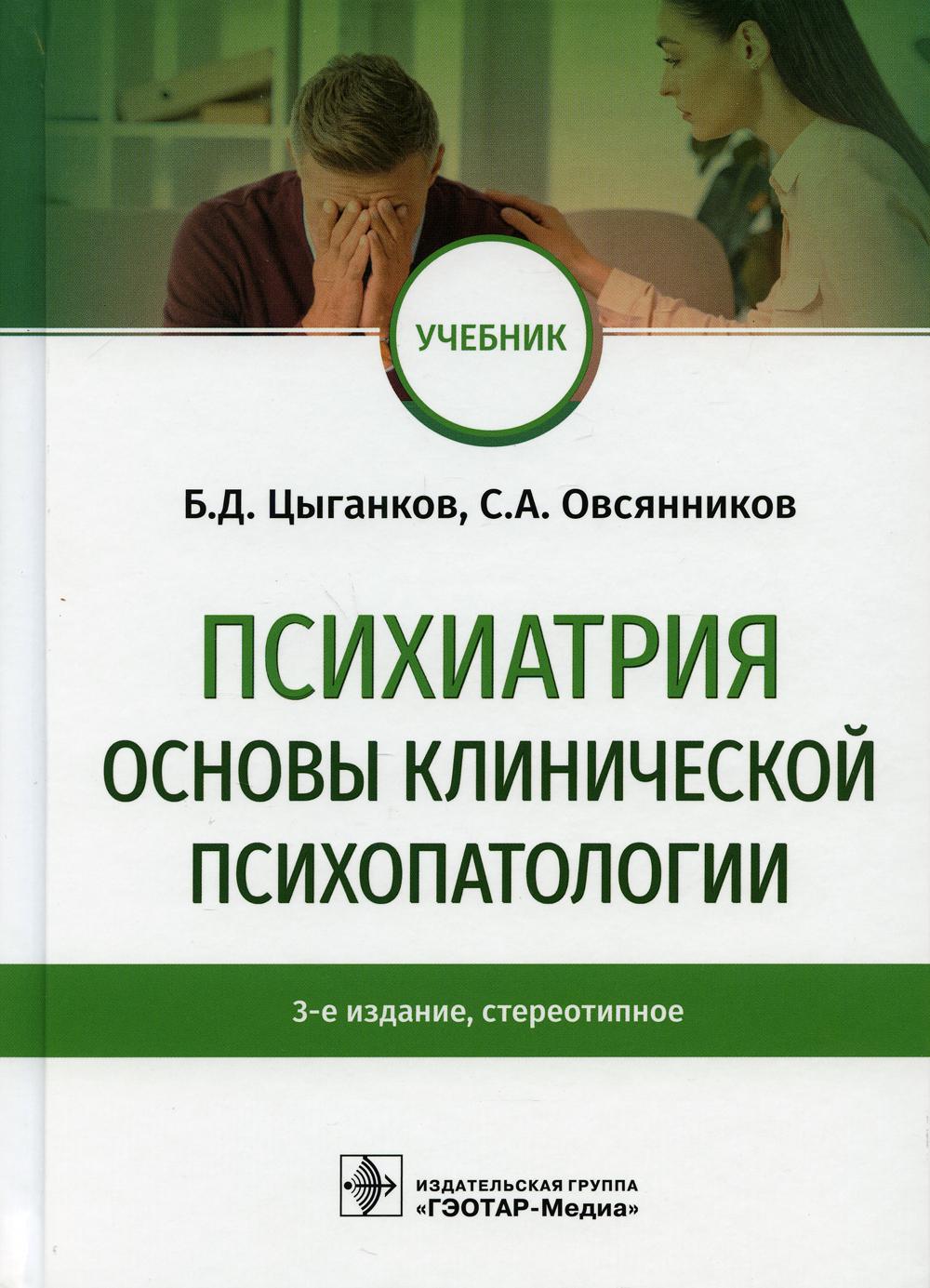 фото Книга психиатрия. основы клинической психопатологии: учебник. 3-е изд., стер гэотар-медиа