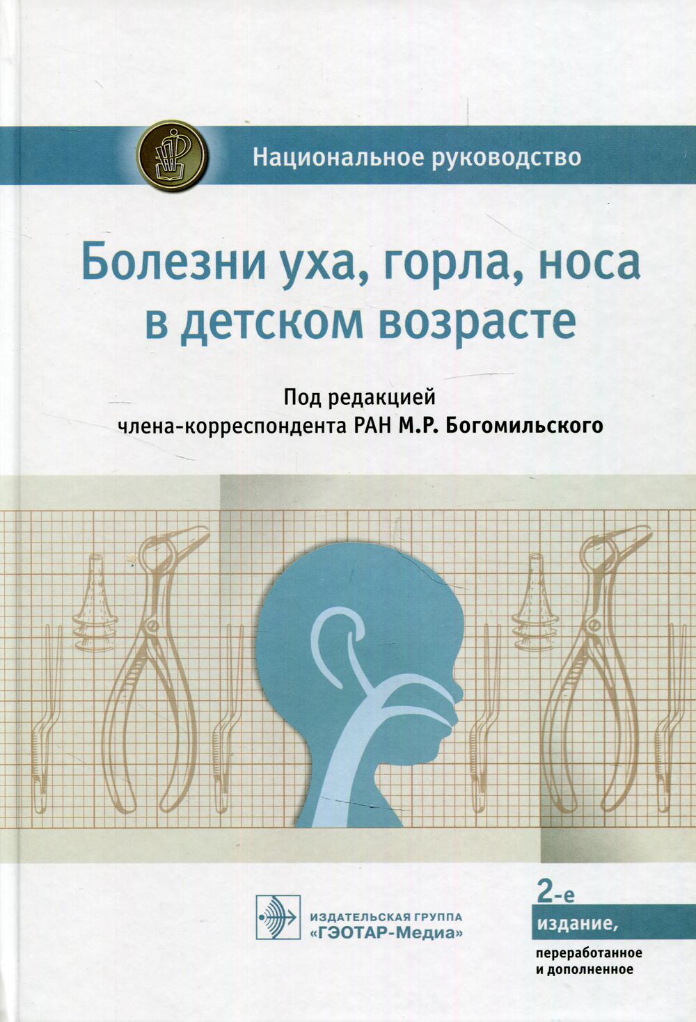 фото Книга болезни уха, горла, носа в детском возрасте: национальное руководство. 2-е... гэотар-медиа