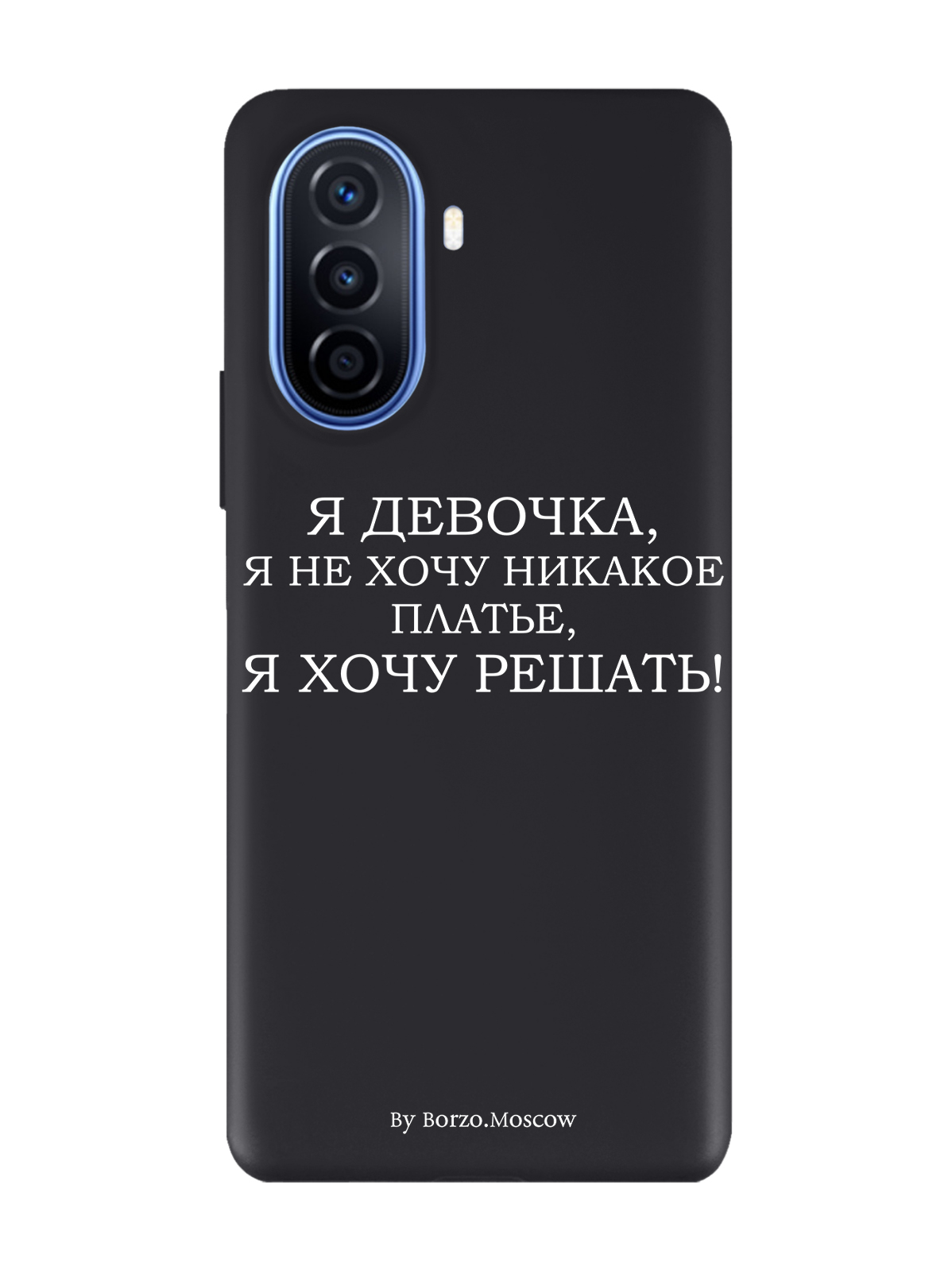 

Чехол Borzo.Moscow для Huawei Nova Y70/Y70 Plus Я девочка, я хочу решать черный, Белый;черный