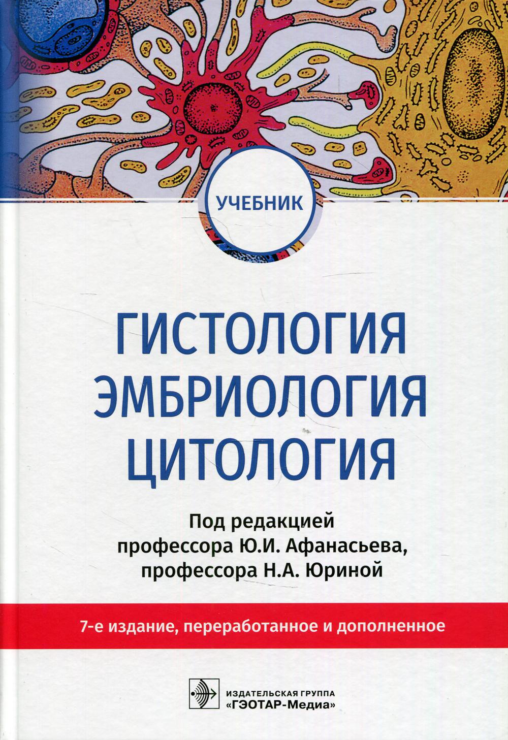 фото Книга гистология, эмбриология, цитология: учебник. 7-е изд., перераб.и доп гэотар-медиа