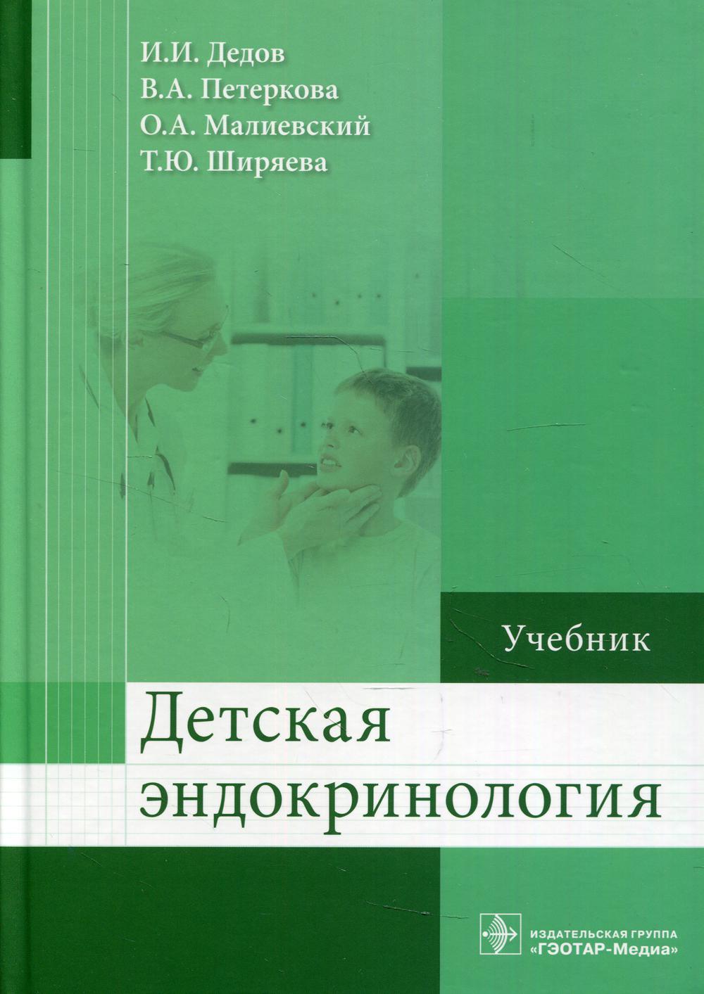 фото Книга детская эндокринология: учебник гэотар-медиа