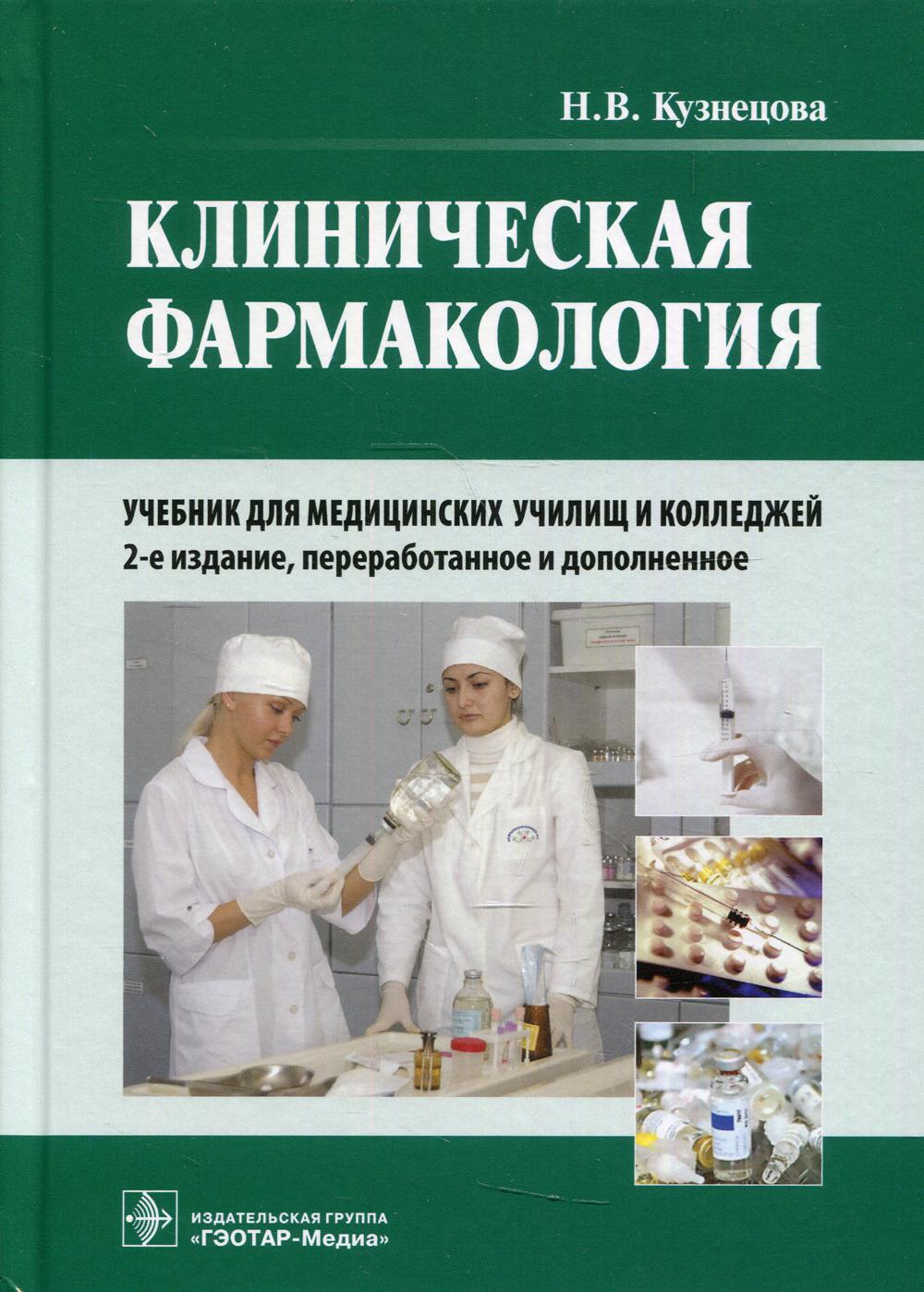 фото Книга клиническая фармакология: учебник. + cd. 2-е изд., перераб. и доп гэотар-медиа