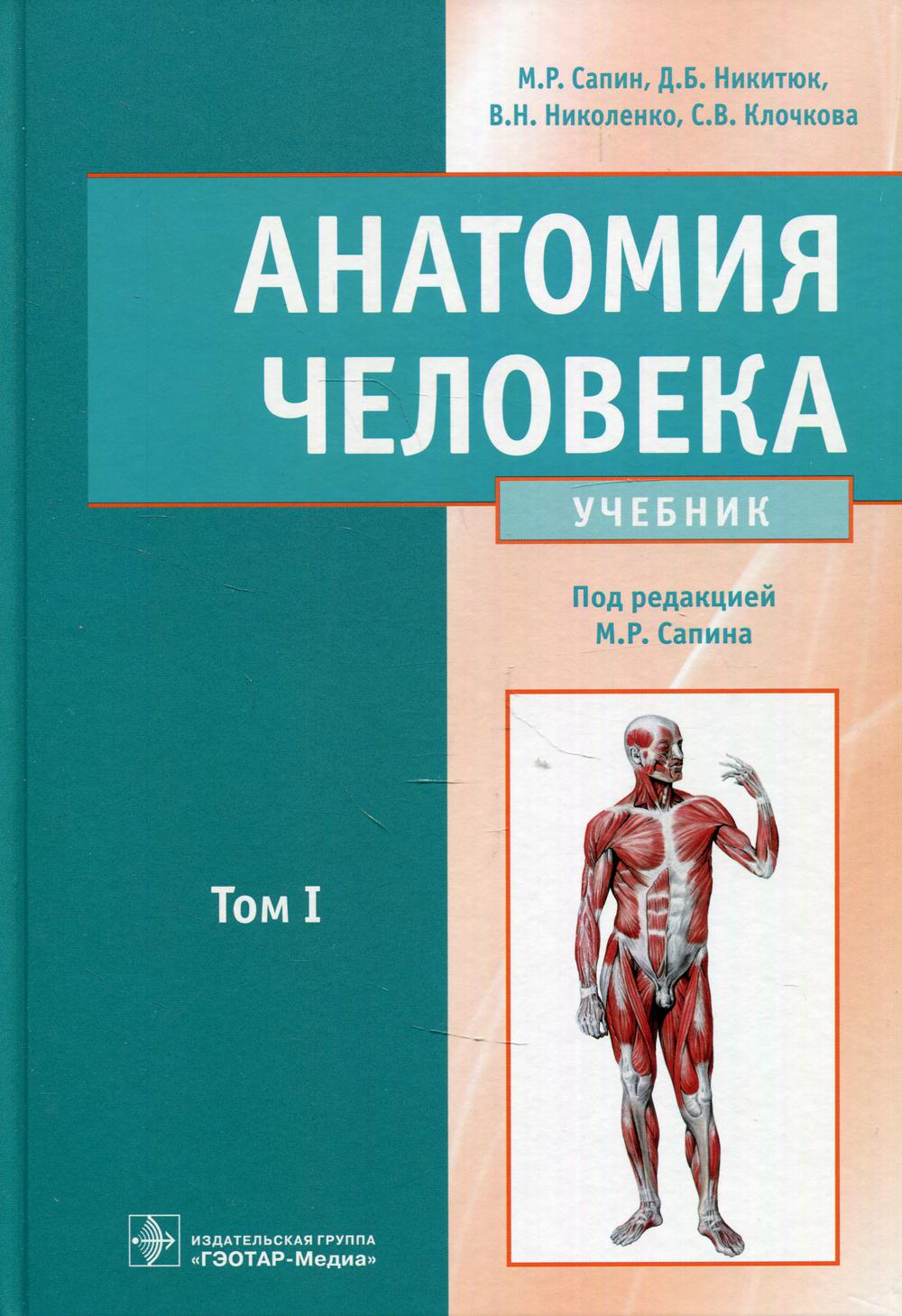 фото Книга анатомия человека: учебник. в 2 т. т. 1 гэотар-медиа