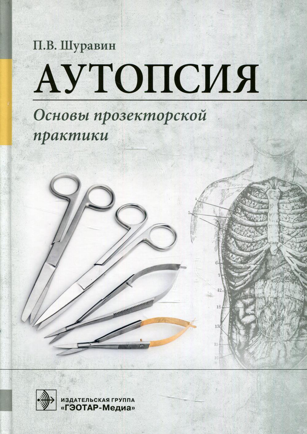 фото Книга аутопсия. основы прозекторской практики: руководство для врачей гэотар-медиа