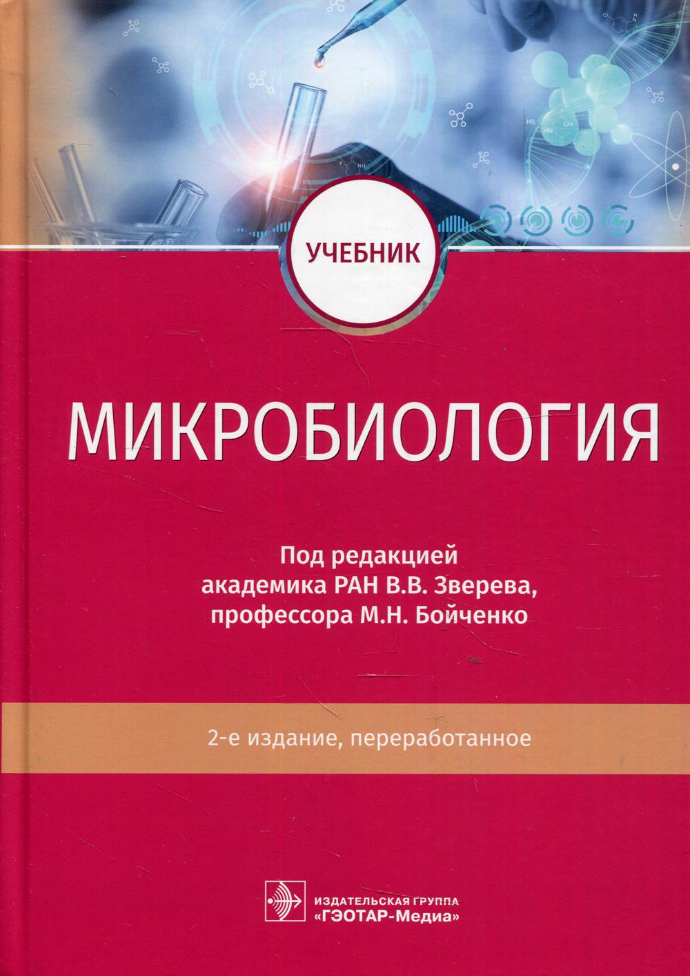 фото Книга микробиология: учебник. 2-е изд., перераб гэотар-медиа