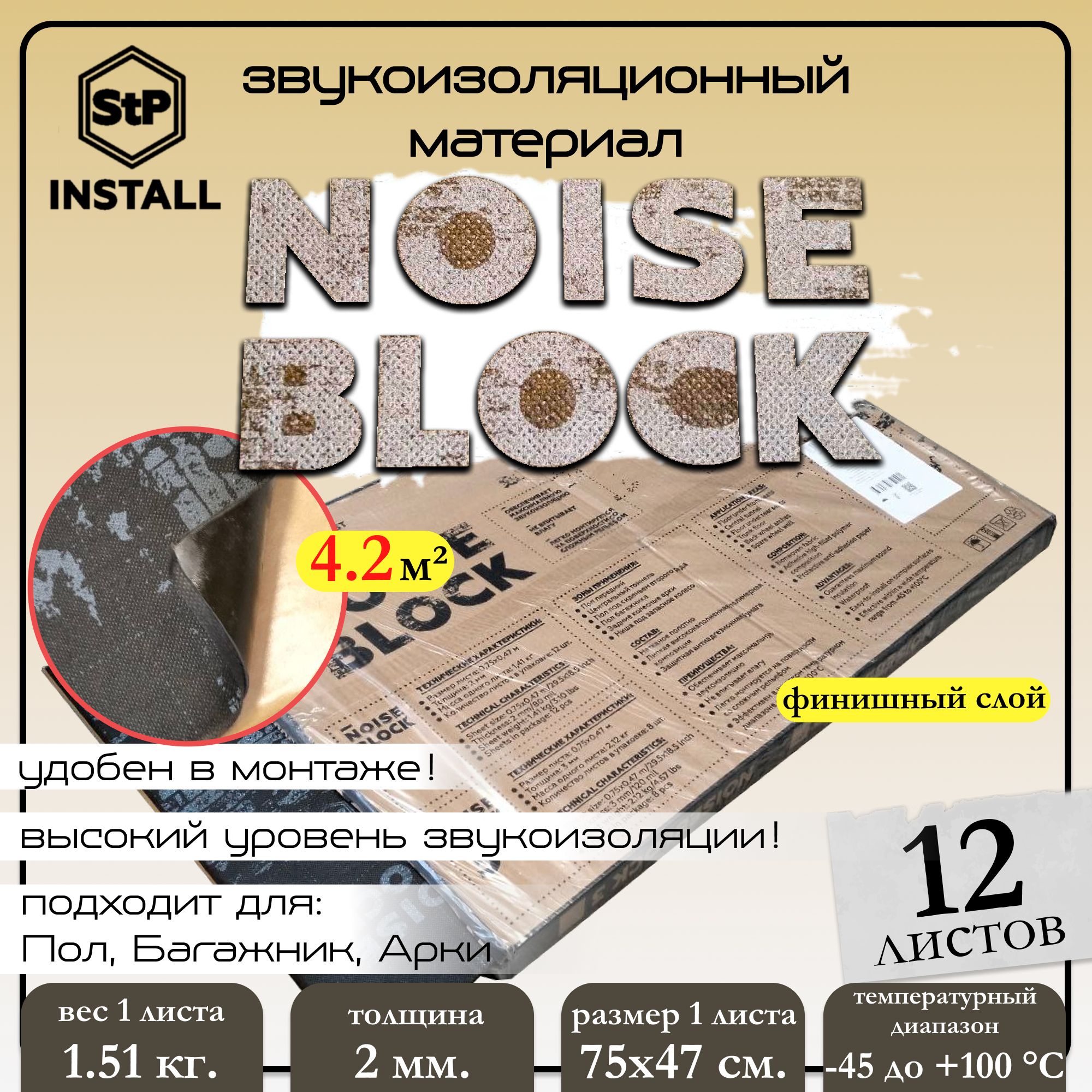 

Звукоизоляционный материал StP NoiseBlock 2 (0,75х0,47 м) (1 уп / 12 листов / 4,2 м.кв.), Черный, 00445-32-00