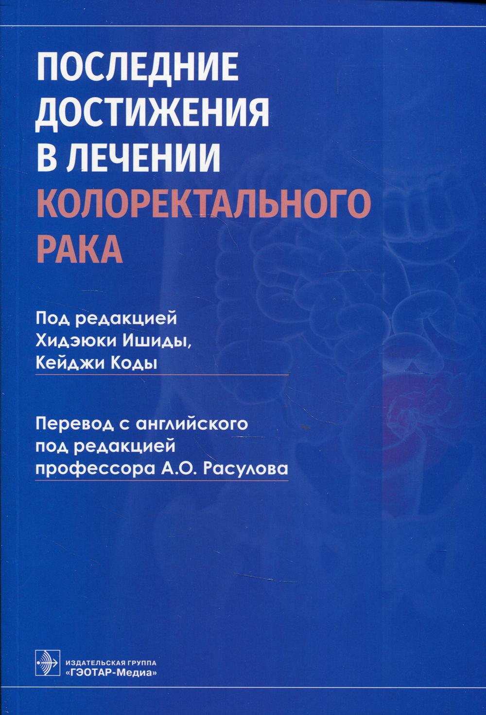 фото Книга последние достижения в лечении колоректального рака гэотар-медиа