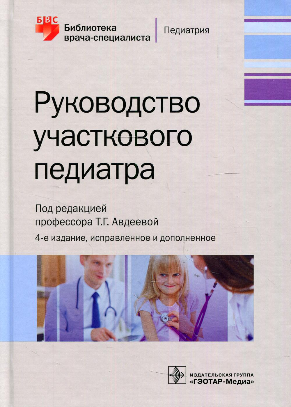 фото Книга руководство участкового педиатра. 4-е изд., испр.и доп гэотар-медиа