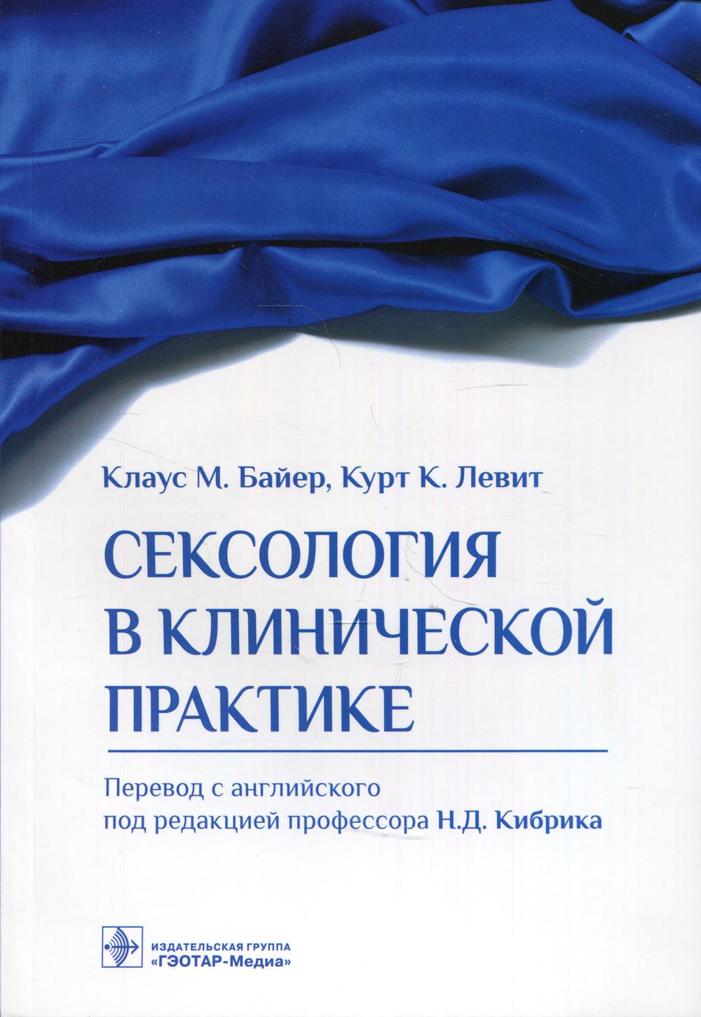 фото Книга сексология в клинической практике гэотар-медиа