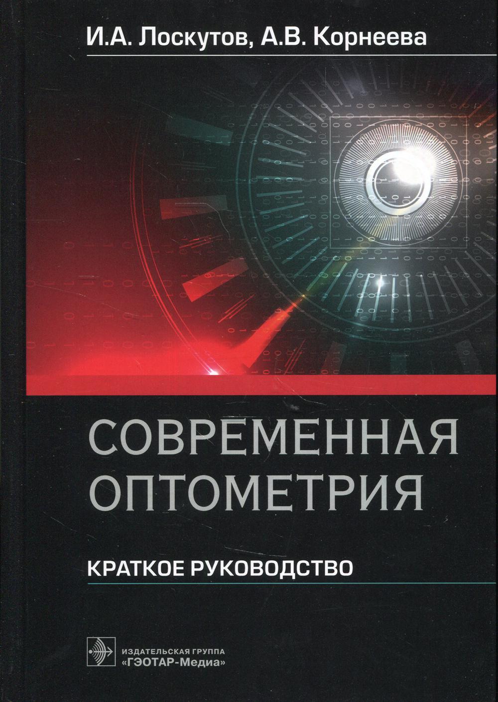 фото Книга современная оптометрия. краткое руководство гэотар-медиа