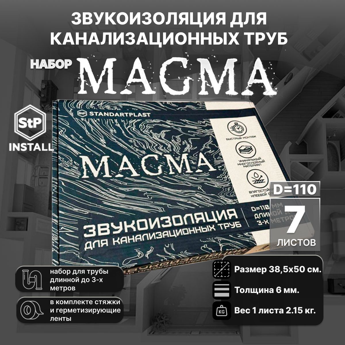 Звукоизоляция для канализационных труб D110 StP MAGMA (комплект на 3м)