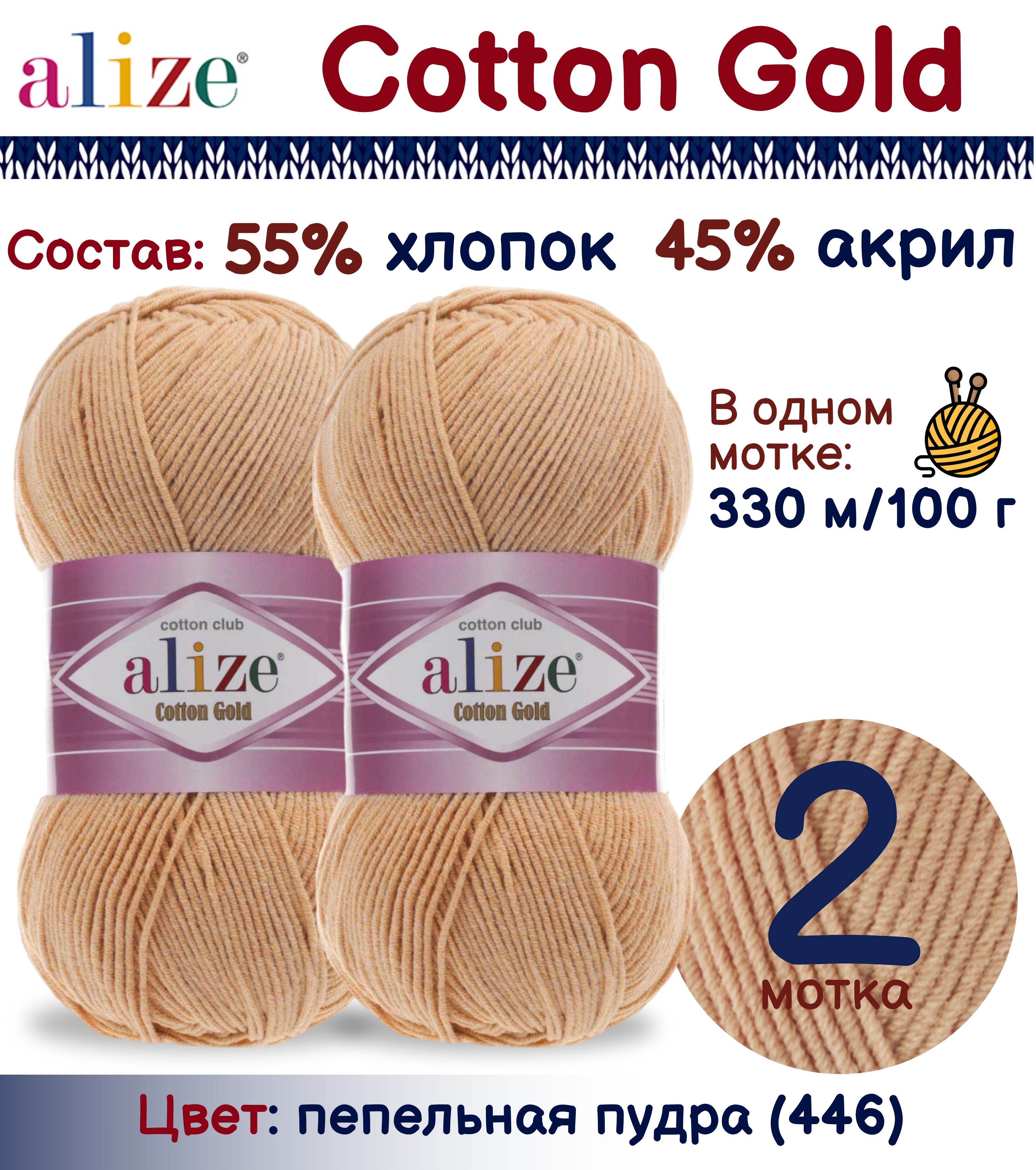 

Пряжа Alize Cotton Gold 55% хлопок 45% акрил, 100г/330м, пепельная пудра (446), 2 мотка, Бежевый, Cotton Gold