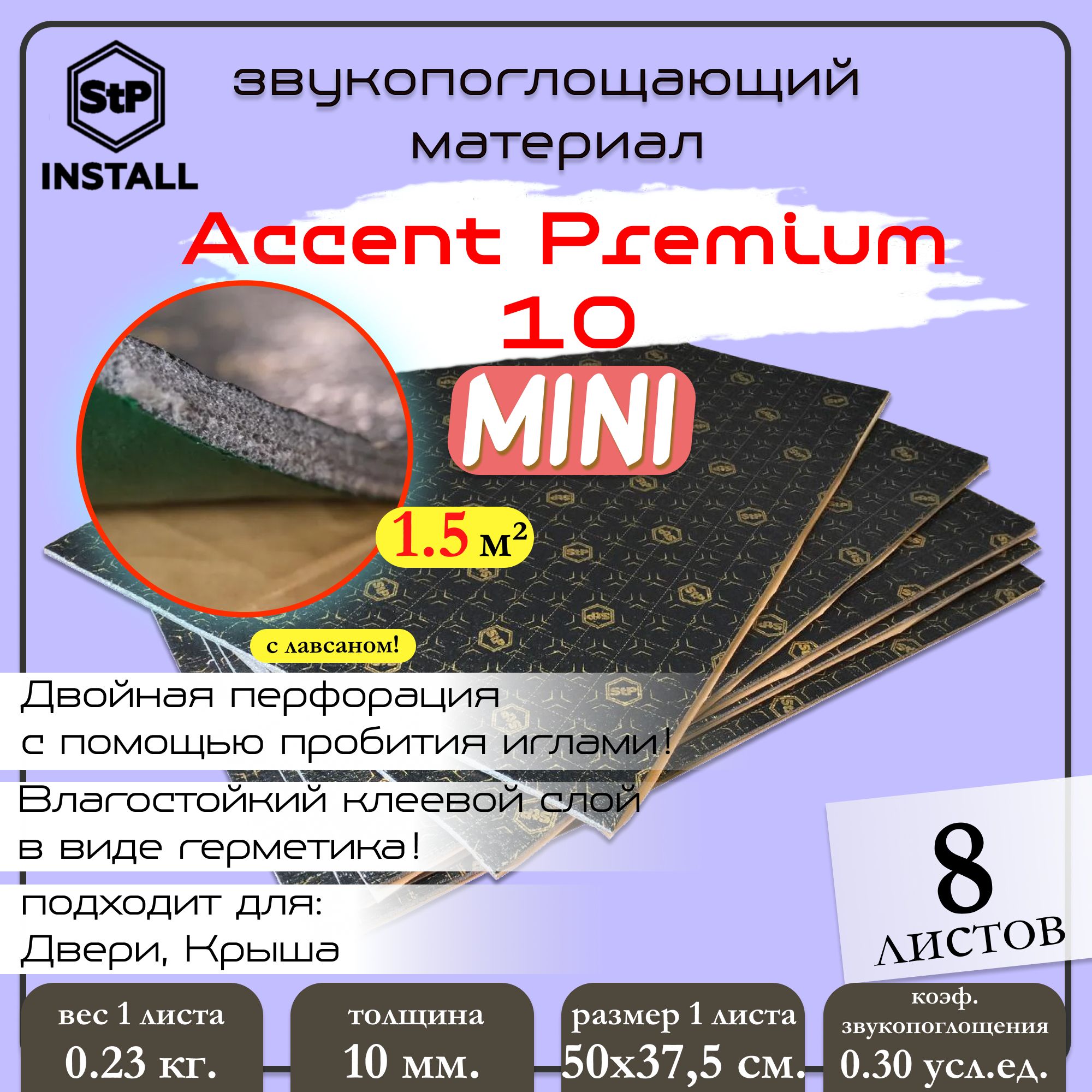 

Звукопоглощающий материал StP Accent Premium 10 MINI 0.5х0.375 м 1 уп /8 л/1.52 м.кв., Черный, 01336-05-05