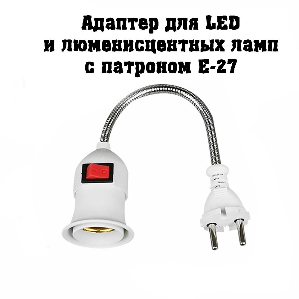 

Патрон под лампу с вилкой NoBrand ELA-01 E27, Белый, ELA-01